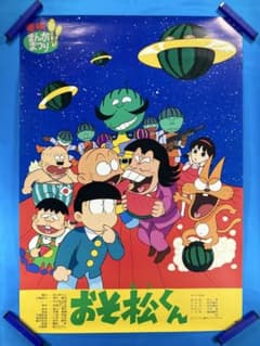 おそ松くん スイカの星からこんにちはザンス！ ポスター B2 1989年 おそ松くん スイカの星からこんにちはザンス！ ポスター B2 1989年
