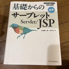 基礎からのサーブレット/JSPのサムネイル