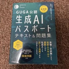 GUGA公認生成AIパスポートテキスト&問題集 第4版対応版のサムネイル