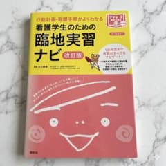 看護学生のための臨地実習ナビ 改訂版 - メルカリ
