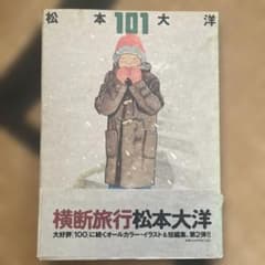 松本大洋 101 画集 イラスト集 - メルカリ
