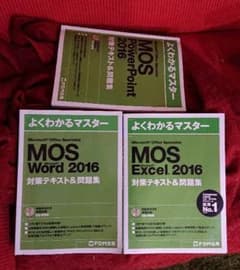 MOS 2016 スペシャリスト 対策テキスト まとめ売りのサムネイル