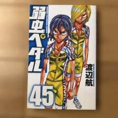 弱虫ペダル 45巻のサムネイル
