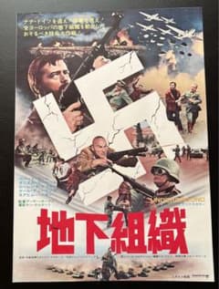 希少　映画チラシ　「地下組織（1970）」 戦争映画のサムネイル