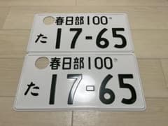 春日部 17-65ナンバープレート License plate Japan - メルカリ