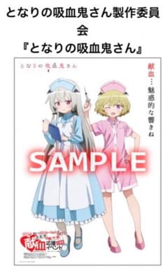 バラ売り 献血 ポスター となりの吸血鬼さんのサムネイル