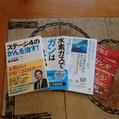ステージ4のがん攻略本セット 水素ガスでガンは消える!? 赤木純児著他のサムネイル