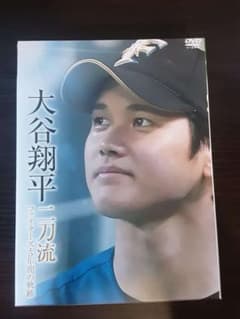 大谷翔平 二刀流 ファイターズ・5年間の軌跡 DVDのサムネイル