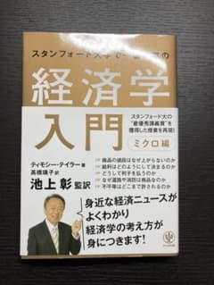 【2冊セット】スタンフォード大学で一番人気の経済学入門のサムネイル
