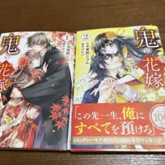鬼の花嫁 1〜2巻のサムネイル