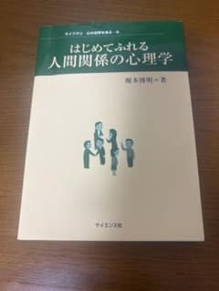 はじめてふれる人間関係の心理学 榎本博明 サイエンス社のサムネイル