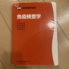 最新 臨床検査学講座 免疫検査学のサムネイル