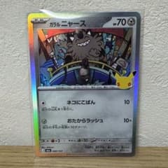 ポケモンカード ガラルニャース 30thのサムネイル