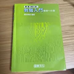 教職入門 教師への道のサムネイル