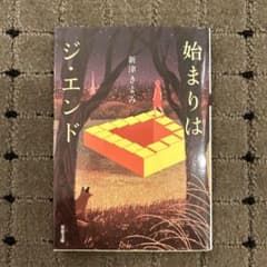 始まりはジ・エンドのサムネイル