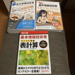 基本情報技術者　試験勉強　参考書セットのサムネイル