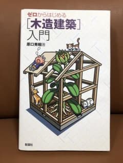 ゼロからはじめる「木造建築」入門  人気シリーズ！のサムネイル