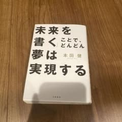 未来を書くことでどんどん夢は実現する 本田健のサムネイル