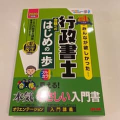 みんなが欲しかった! 行政書士 合格へのはじめの一歩 2020年度版のサムネイル
