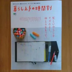 暮らし上手の時間割のサムネイル