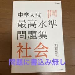 中学入試 最高水準問題集 社会のサムネイル
