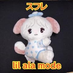 lil ala mode hug me　リルアラモード　ぬいぐるみ　スフレ　①