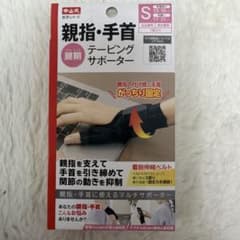 中山式 親指・手首 テーピングサポーター Sサイズのサムネイル