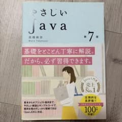 やさしいJava 第7版のサムネイル
