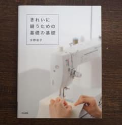 きれいに縫うための基礎の基礎のサムネイル