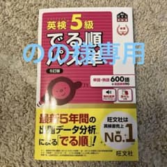英検5級でる順パス単 文部科学省後援のサムネイル