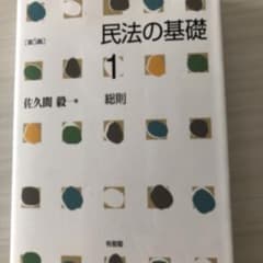 民法の基礎 1 総則　第5版のサムネイル