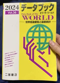 データブックオブ・ザ・ワールド : 世界各国要覧と最新統計 Vol.36(20…のサムネイル