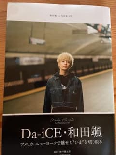 Da-iCE 和田颯 1st写真集 25のサムネイル