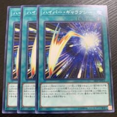 遊戯王　ハイパー・ギャラクシー　3枚のサムネイル