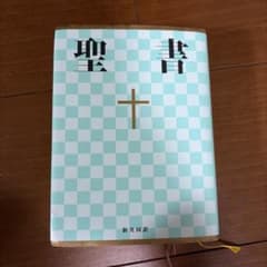 聖書 新共同訳 日本聖書協会のサムネイル