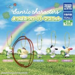 サンリオキャラクターズ よつばのクローバーマスコット ポムポムプリンのサムネイル