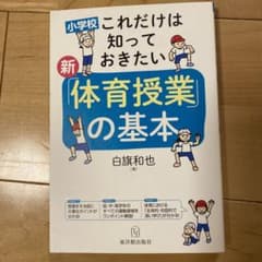小学校これだけは知っておきたい新「体育授業」の基本のサムネイル