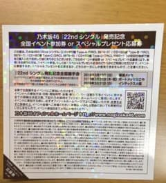 乃木坂46 全国握手券 22ndシングルのサムネイル