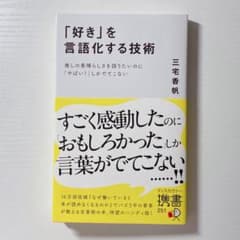 好きを言語化する技術　三宅夏帆のサムネイル