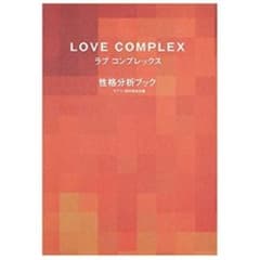 書籍『LOVE COMPLEXラブ コンプレックス性格分析ブック』のサムネイル