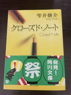 クローズド・ノート 雫井脩介のサムネイル
