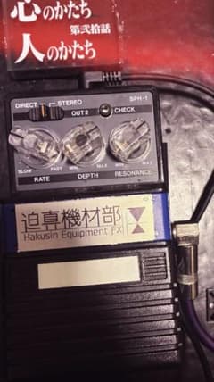 迫真機材部 cly mod ARION SPH-1 ステレオフェイザー ARION SPH-1 迫真機材部mod cly mod - メルカリ