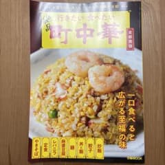 行きたい食べたい町中華のサムネイル
