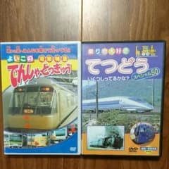 電車・新幹線 DVD ２枚セットのサムネイル