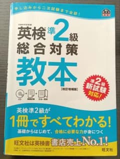 英検準2級　総合対策　教本のサムネイル