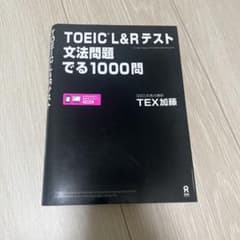 TOEIC L&Rテスト文法問題でる1000問のサムネイル