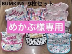 BUMKINS バンキンス　エプロン　スタイのサムネイル
