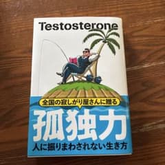 孤独力 人に振りまわされない生き方 Testosteroneのサムネイル