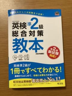 英検準2級総合対策教本 改訂増補版のサムネイル