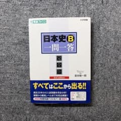 日本史B一問一答 完全版 2nd edition 金谷俊一郎のサムネイル